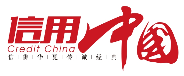 “深圳市富通胜国际供应链”入围《信用中国》栏目