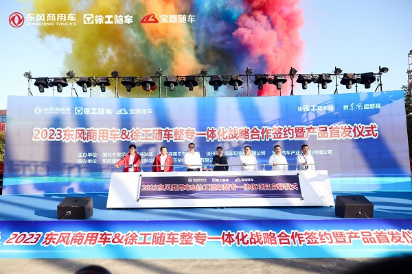 双品牌一体化，东风商用车携手徐工随车共创极致随车体验