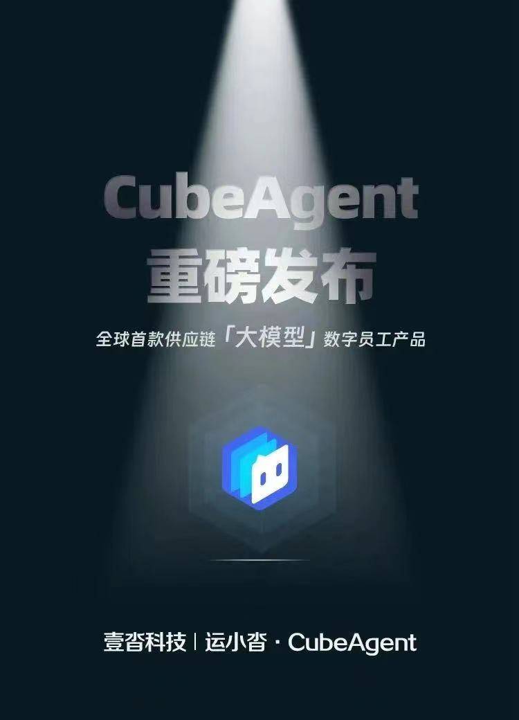 全球首款！壹沓科技旗下运小沓CubeAgent产品重磅发布