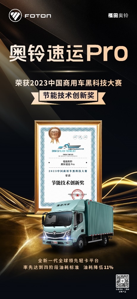 2023中国黑科技大赛结果揭晓，奥铃速运Pro斩获节能技术创新奖