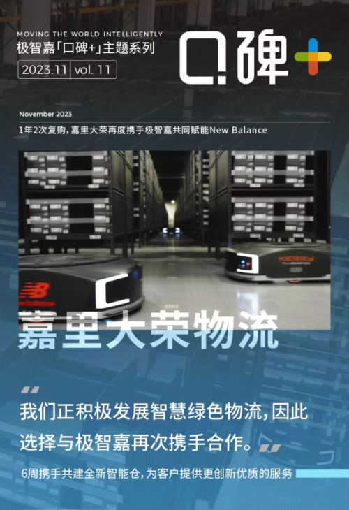 口碑+丨1年2次复购，嘉里大荣物流再度携手极智嘉共同赋能New Balance