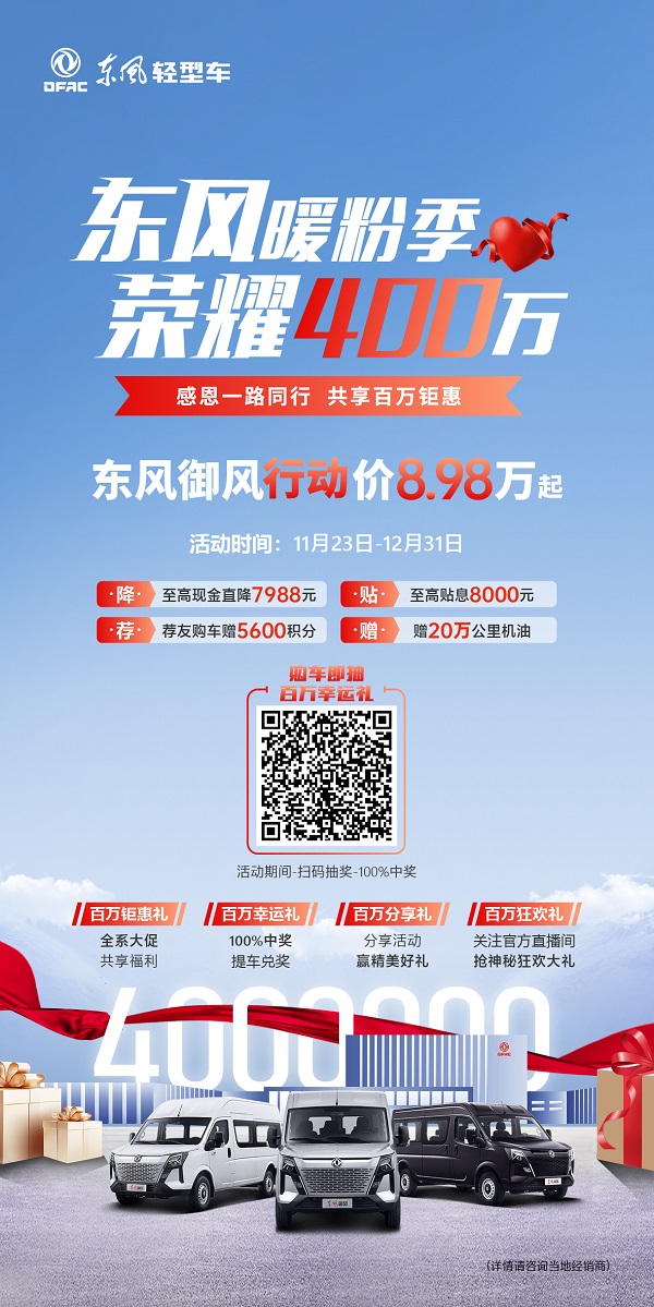 东风暖粉季 荣耀400万|就现在 东风御风超低价开回家
