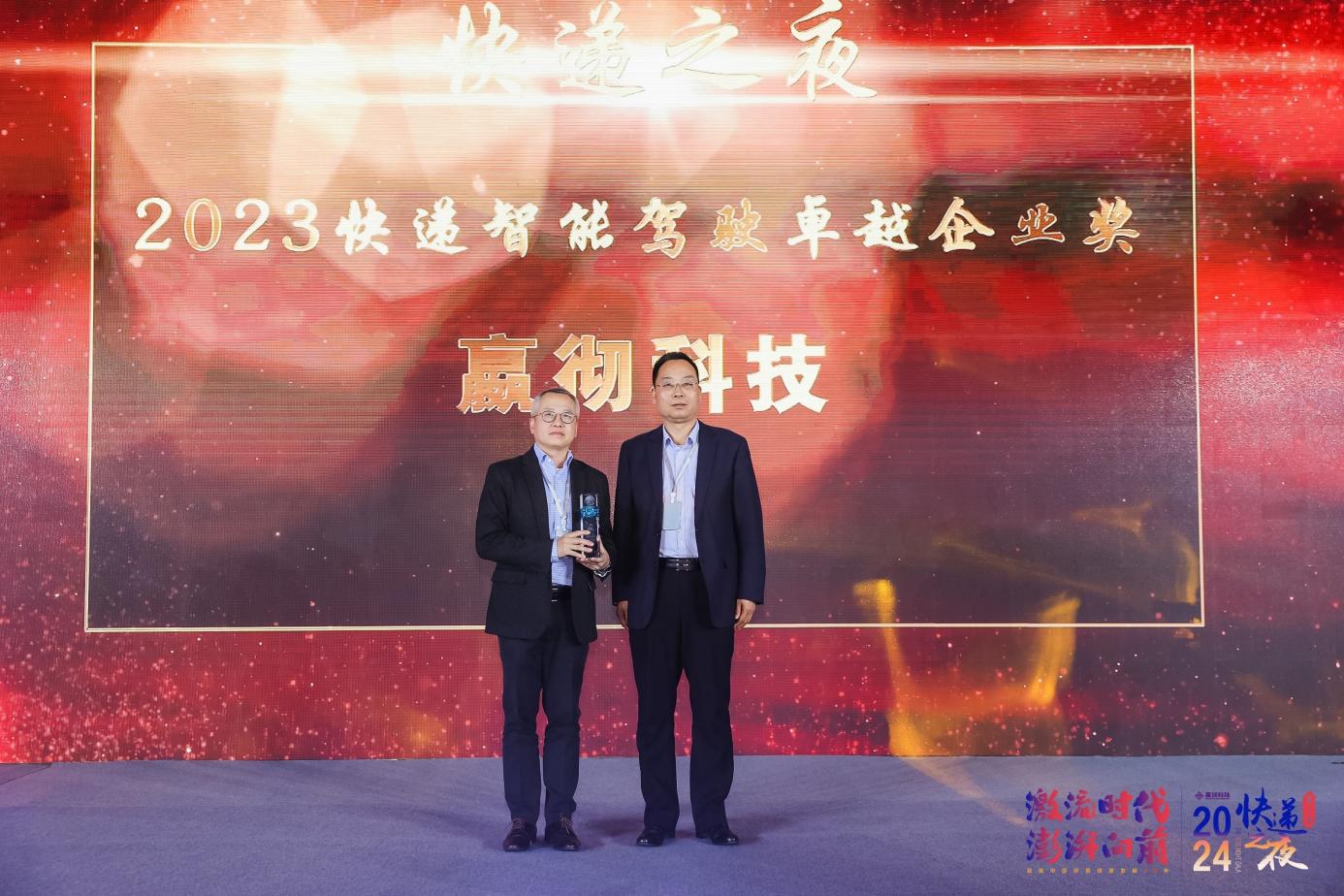 数智化引领快递产业发展&nbsp;嬴彻科技荣获快递之夜“2023快递智能驾驶卓越企业奖”