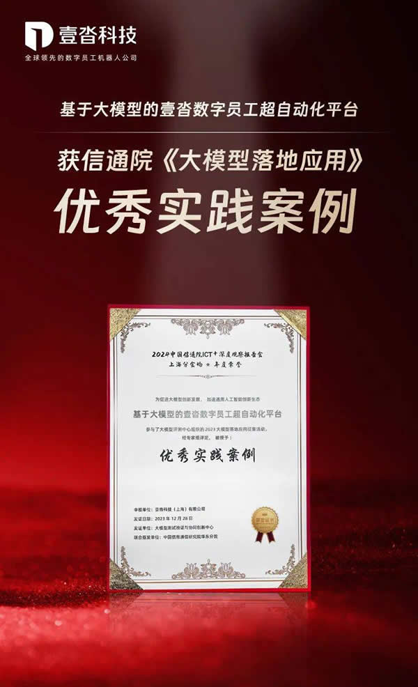 基于大模型的壹沓数字员工超自动化平台，获信通院《大模型落地应用案例》优秀实践！