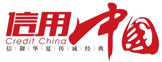深圳市二一八国际物流有限公司入围《信用中国》栏目