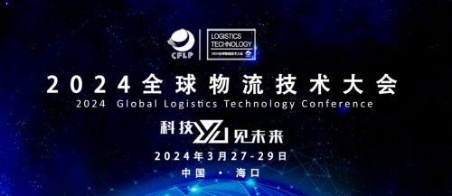 全新视角备受追捧  2024全球物流技术大会新增两大主题论坛
