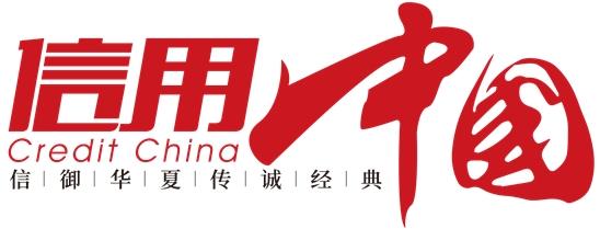 天津联德国际货运代理有限公司入围《信用中国》栏目