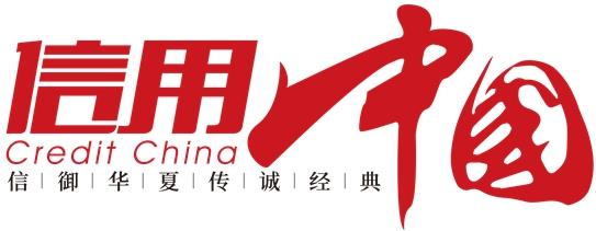 大连国际货运有限公司入围《信用中国》栏目