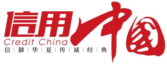 中山新锐国际货运代理有限公司入围《信用中国》栏目