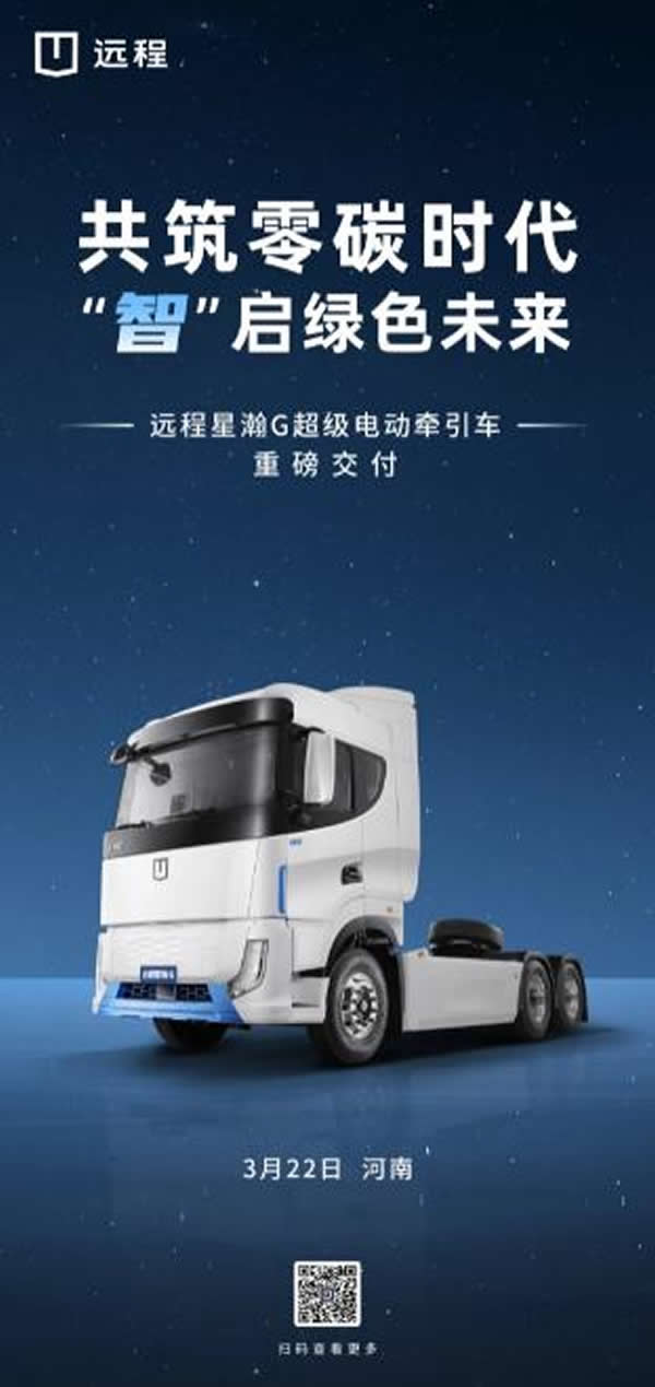 远程星瀚G超级电动牵引车交付河南客户 赋能当地物流行业实现绿色转型
