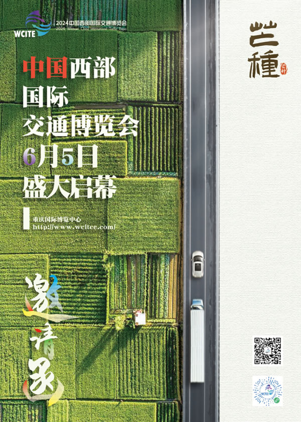 初夏芒种丨WCITE 2024第二届中国西部国际交通博览会6月5日-7日，重庆有请！