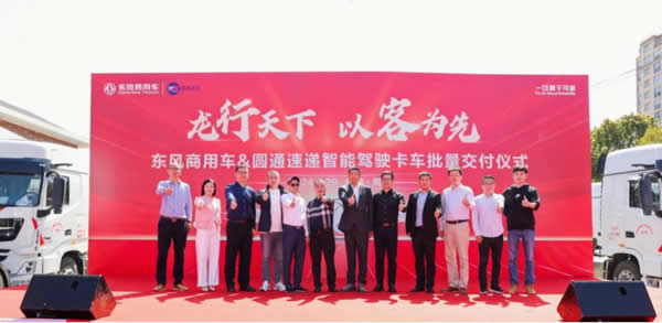 龙行天下，以客为先 东风商用车与圆通速递战略合作暨首批智能驾驶重卡交付