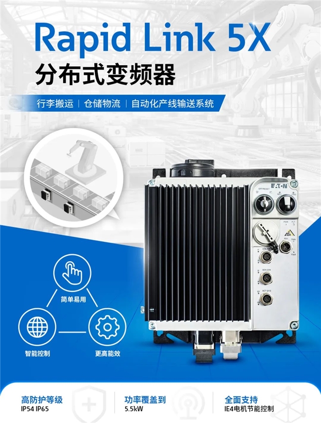 面向未来 | 伊顿 Rapid Link 5X 分布式变频器，让物流输送更快一步
