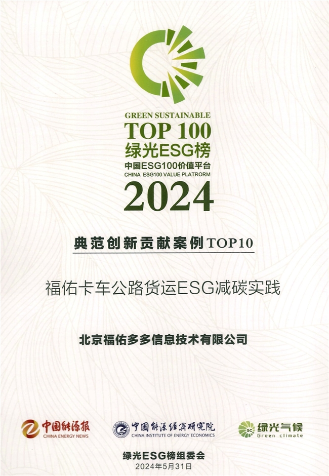 福佑卡车荣膺2024绿光ESG榜典范创新贡献案例TOP10