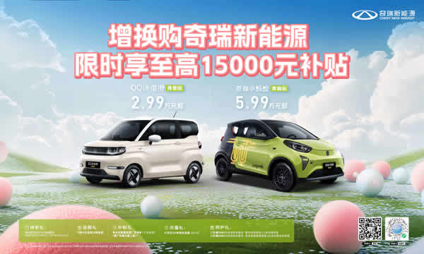 含“礼”量太高闭眼入！增换购奇瑞新能源，限时享至高15000元补贴！