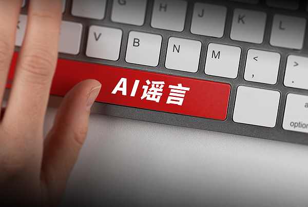 治理AI谣言，大模型能“用魔法打败魔法”吗？